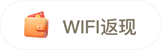 WIFI返现